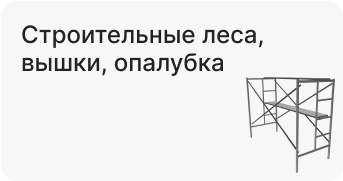 Строительные леса, вышки, опалубка